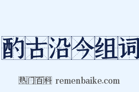 酌古沿今组词是什么意思的图片